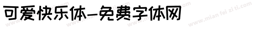 可爱快乐体字体转换