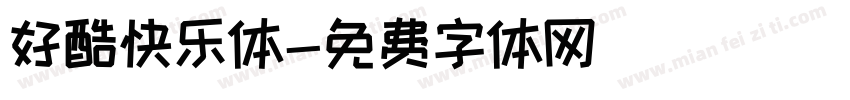 好酷快乐体字体转换