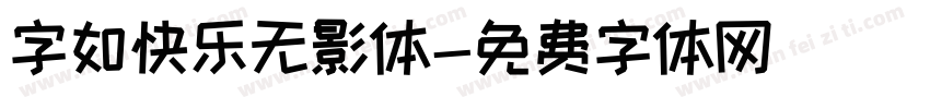 字如快乐无影体字体转换
