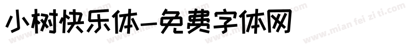 小树快乐体字体转换