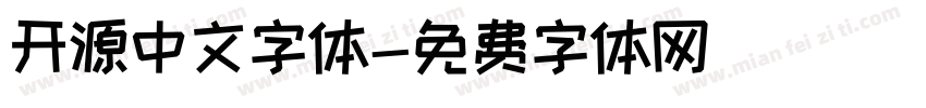 开源中文字体字体转换