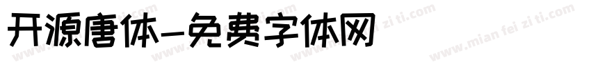 开源唐体字体转换
