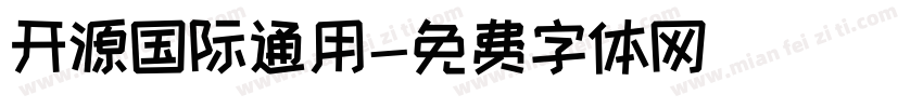 开源国际通用字体转换