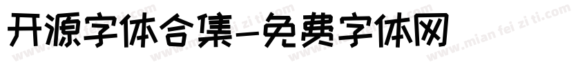 开源字体合集字体转换