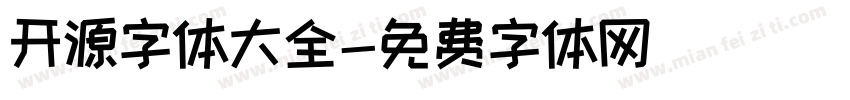 开源字体大全字体转换