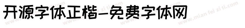 开源字体正楷字体转换