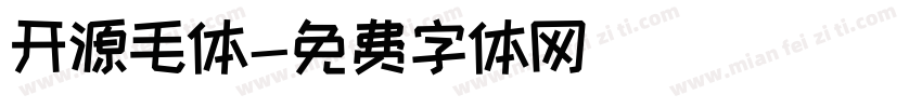 开源毛体字体转换
