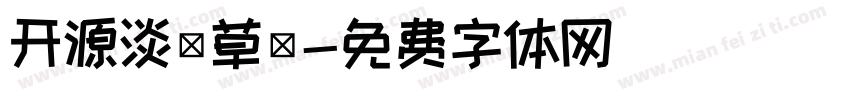 开源淡斎草書字体转换