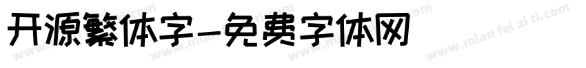 开源繁体字字体转换