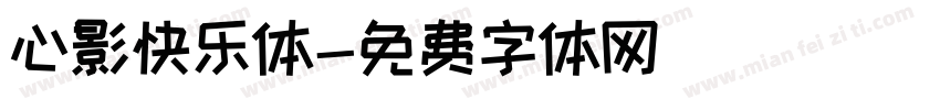 心影快乐体字体转换