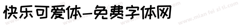 快乐可爱体字体转换