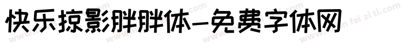 快乐掠影胖胖体字体转换