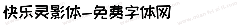 快乐灵影体字体转换