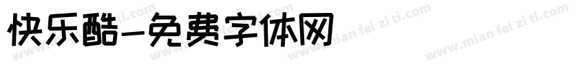 快乐酷字体转换
