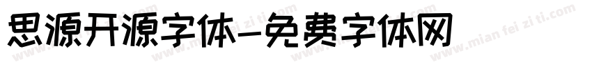 思源开源字体字体转换