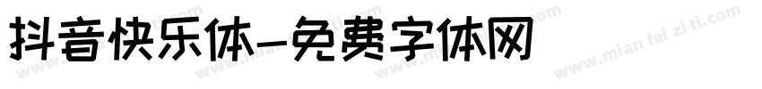 抖音快乐体字体转换