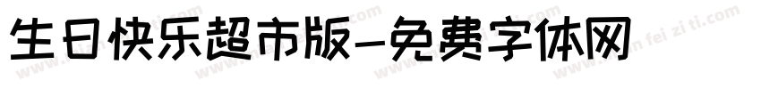 生日快乐超市版字体转换
