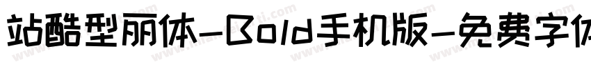 站酷型丽体-Bold手机版字体转换