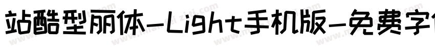 站酷型丽体-Light手机版字体转换