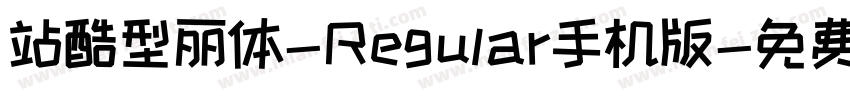 站酷型丽体-Regular手机版字体转换