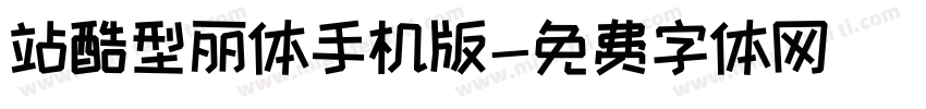 站酷型丽体手机版字体转换