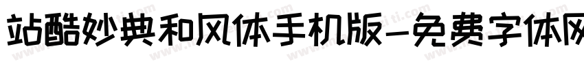 站酷妙典和风体手机版字体转换