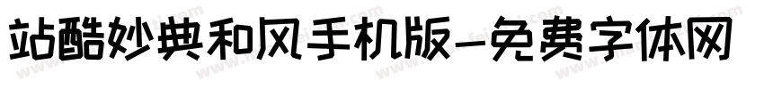 站酷妙典和风手机版字体转换
