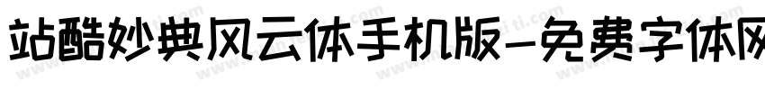 站酷妙典风云体手机版字体转换