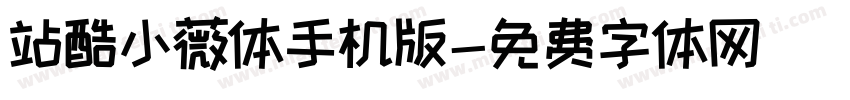 站酷小薇体手机版字体转换
