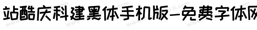 站酷庆科建黑体手机版字体转换