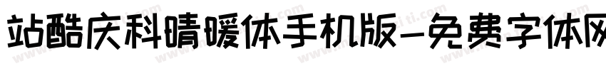站酷庆科晴暖体手机版字体转换