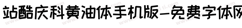 站酷庆科黄油体手机版字体转换