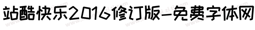 站酷快乐2016修订版字体转换