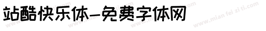 站酷快乐体字体转换