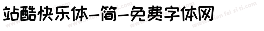 站酷快乐体-简字体转换