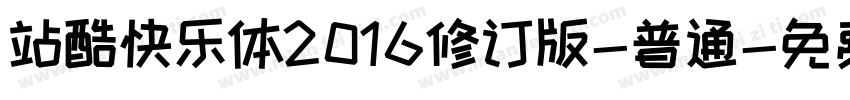 站酷快乐体2016修订版-普通字体转换