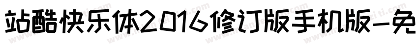 站酷快乐体2016修订版手机版字体转换