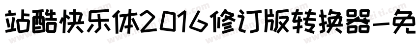 站酷快乐体2016修订版转换器字体转换