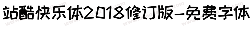 站酷快乐体2018修订版字体转换