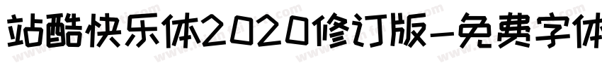 站酷快乐体2020修订版字体转换