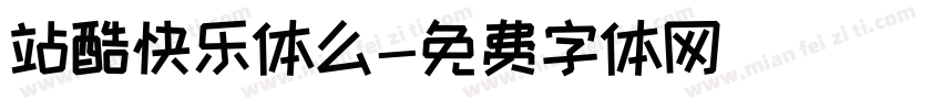 站酷快乐体么字体转换