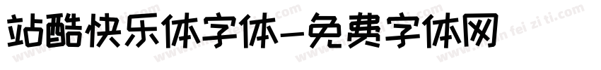站酷快乐体字体字体转换