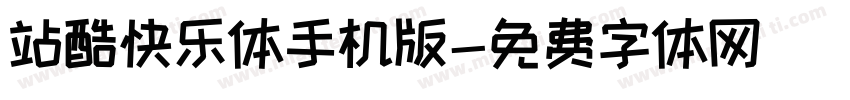 站酷快乐体手机版字体转换