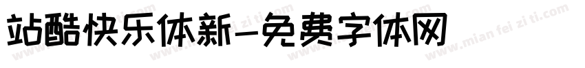 站酷快乐体新字体转换