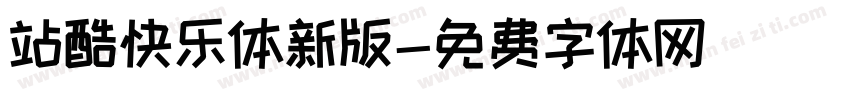 站酷快乐体新版字体转换