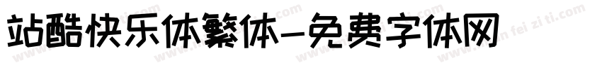 站酷快乐体繁体字体转换