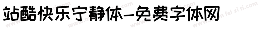 站酷快乐宁静体字体转换