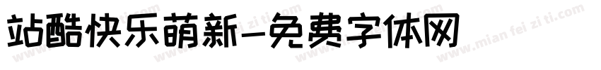 站酷快乐萌新字体转换