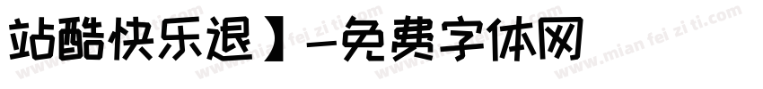 站酷快乐退】字体转换