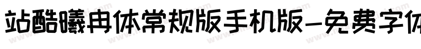 站酷曦冉体常规版手机版字体转换